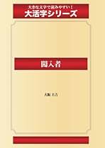 Amazon.co.jp: 大阪圭吉: 本